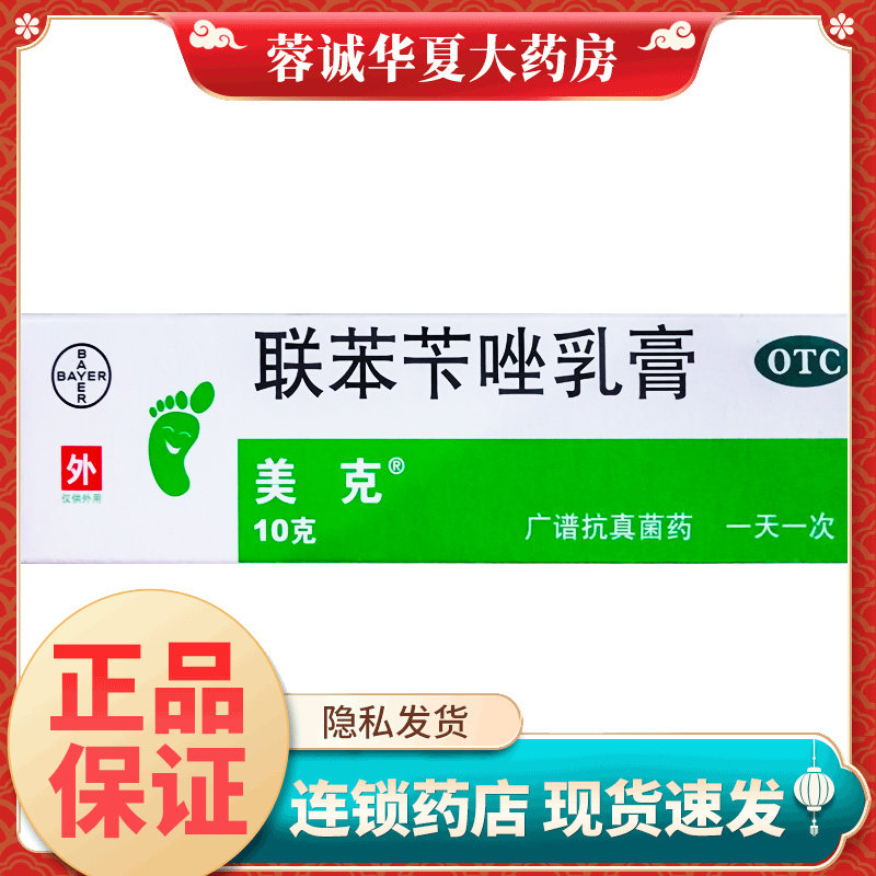 [美克]联苯苄唑乳膏1%*10g*1支/盒