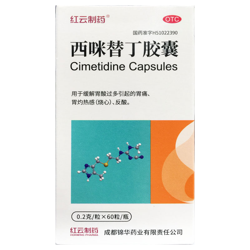 红云制药 西咪替丁胶囊 0.2g*60粒 胃酸过多 胃痛 胃灼热感 烧心