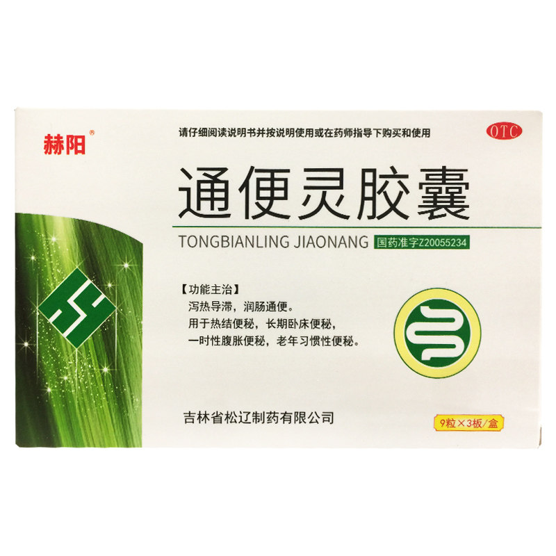 赫阳 通便灵胶囊 0.25g*27粒/盒润肠通便热结便秘老年习惯性便秘