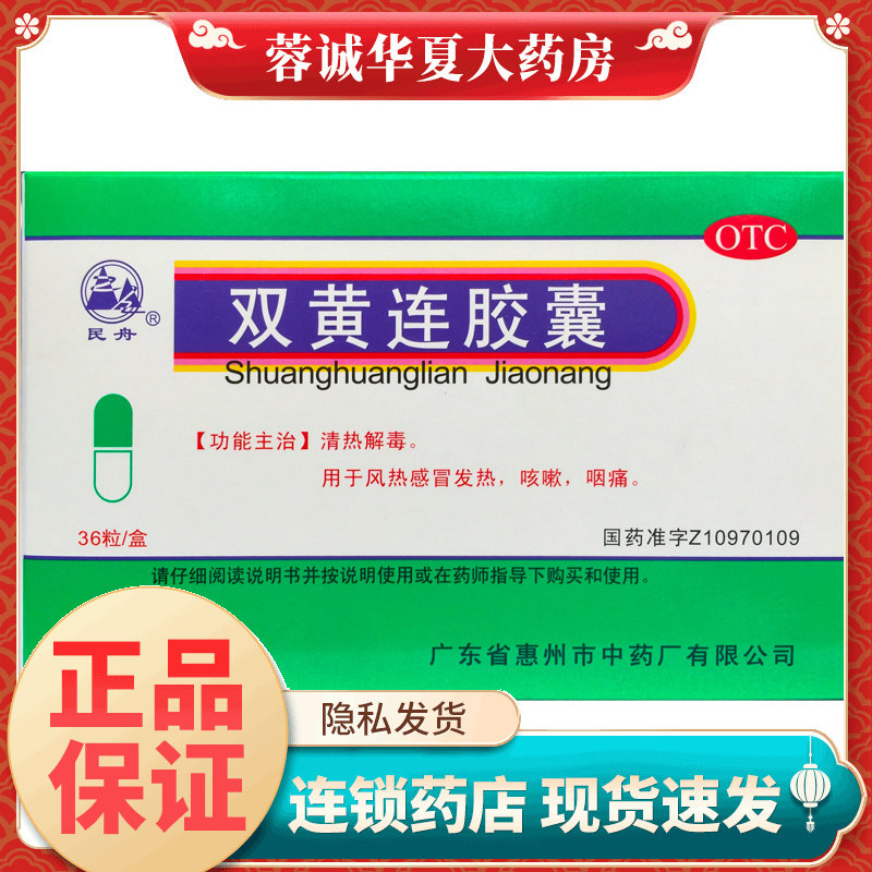 【民舟】双黄连胶囊0.4g*36粒/盒