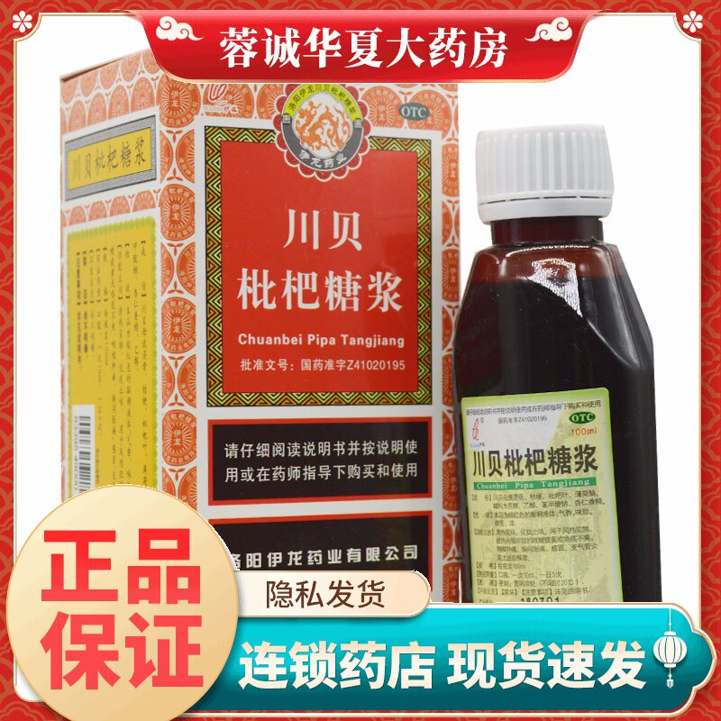 正品伊龙 川贝枇杷糖浆 100ml*清热宣肺止咳化痰咳嗽痰黄咽喉肿痛