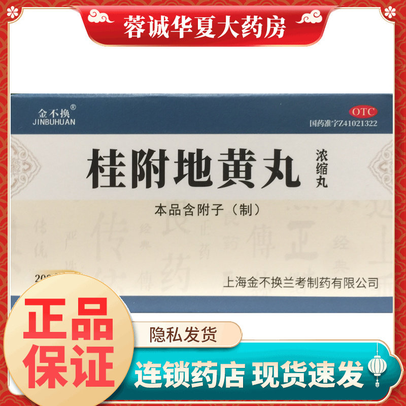 正品金不换 桂附地黄丸(浓缩丸) 200丸*1瓶/盒滋补肾阳