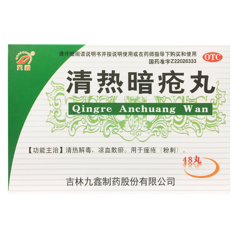 九鑫 清热暗疮丸 48丸/盒清热解毒凉血散瘀痤疮粉刺