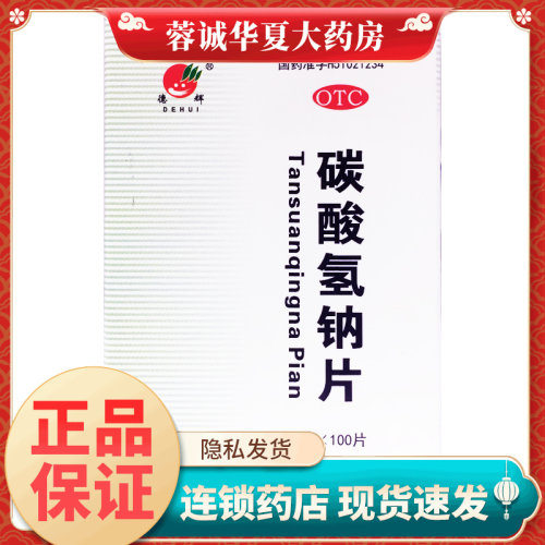 【德辉】碳酸氢钠片300mg*100片/盒