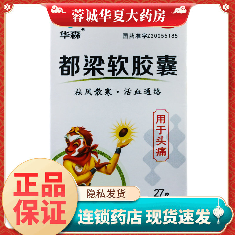 正品华森 都梁软胶囊 0.54g*27粒/盒祛风散寒 活血通络用于头痛