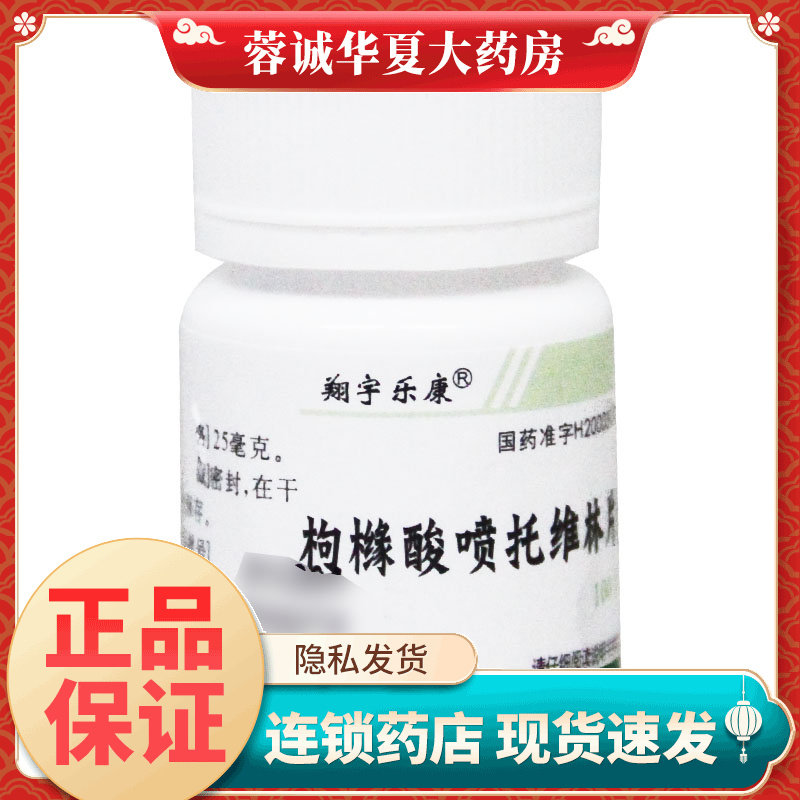 【翔宇乐康】枸橼酸喷托维林片25mg*100片/瓶
