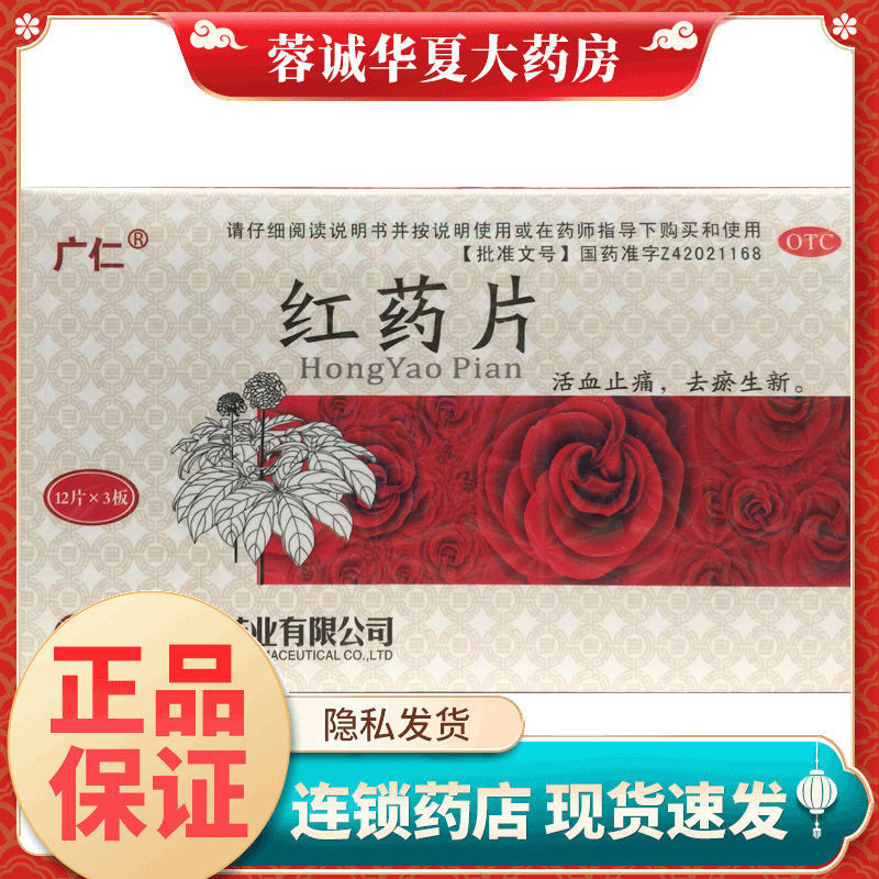 正品广仁 红药片 0.25g*36片/盒跌打损伤瘀血肿痛