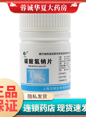 玉威 碳酸氢钠片 0.5g*100片胃酸过多引起的胃痛胃灼热感反酸正品
