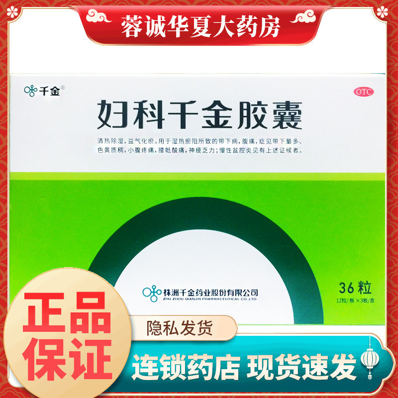 千金 妇科胶囊 0.4g*36粒/盒慢性盆腔炎