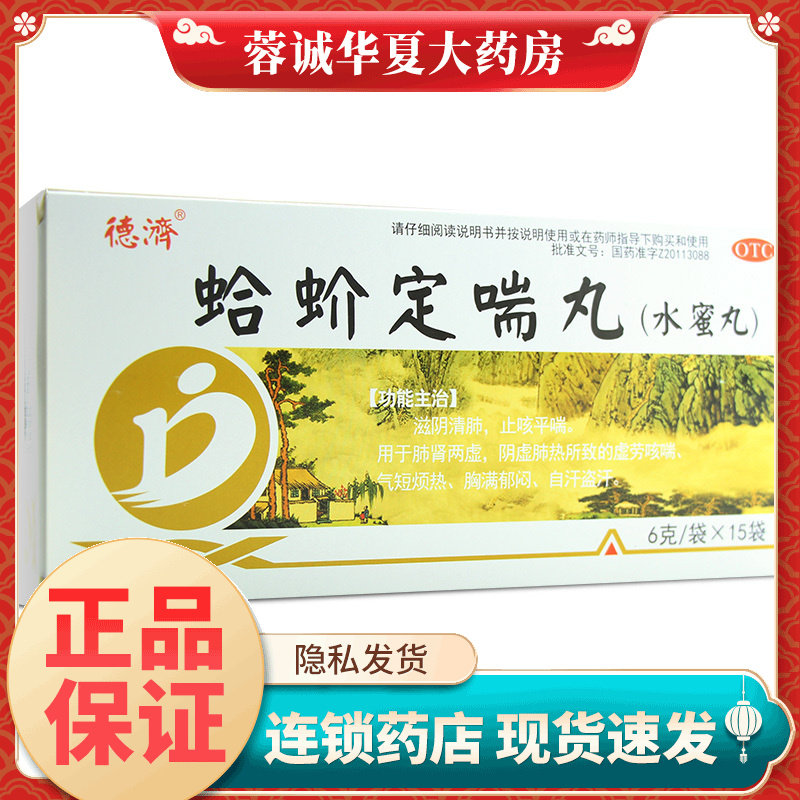 【德济】蛤蚧定喘丸(水蜜丸)6g*15袋/盒