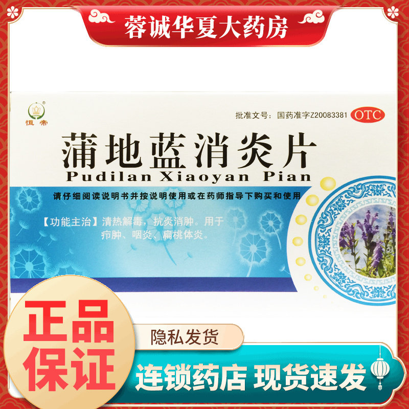 恒帝 蒲地蓝消炎片 0.4g*32片清热解毒抗炎消肿疖肿咽炎扁桃体炎,OTC药品/国际医药,解热镇痛,淘宝优惠券,粉丝福利购,淘宝优惠卷