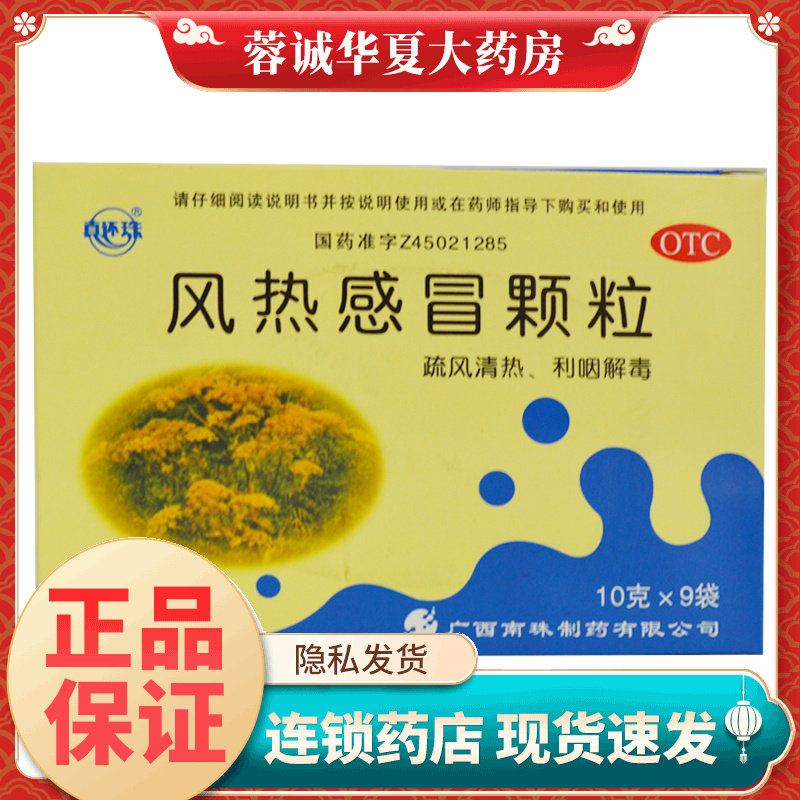 【真还珠】风热感冒颗粒10g*9袋/盒