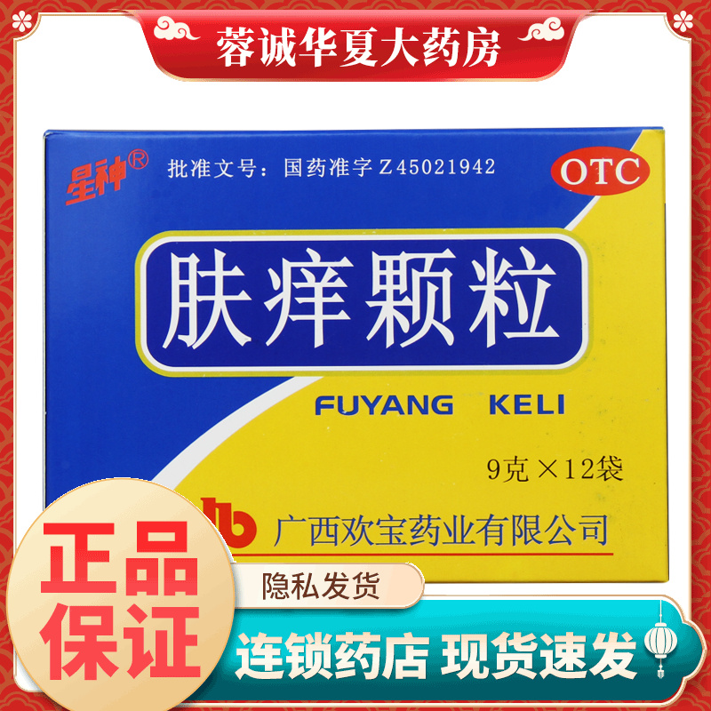 【星神】肤痒颗粒9g*12袋/盒