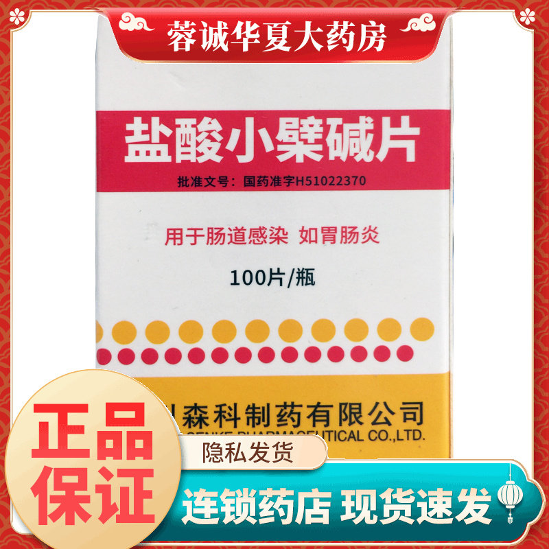 [森科源]盐酸小檗碱片0.1g*100片/瓶