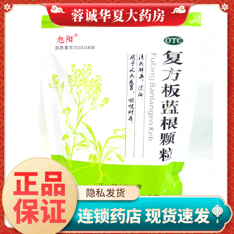 旭阳 复方板蓝根颗粒 15g*20袋风热感冒 咽喉肿痛 清热解毒 正品