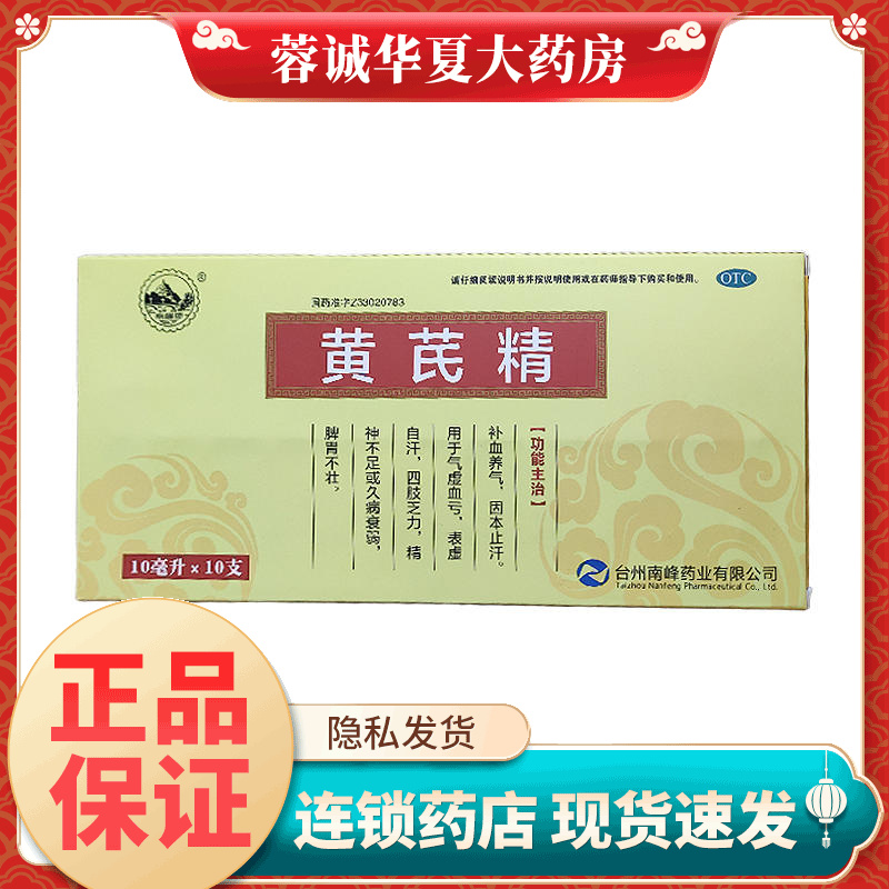 南峰 黄芪精 10ml*10支/盒 补气养血 固本止汗 气虚血亏 四肢乏力