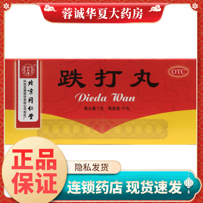 正品北京同仁堂 跌打丸 3g*10丸/盒活血散瘀消肿止痛跌打损伤闪腰