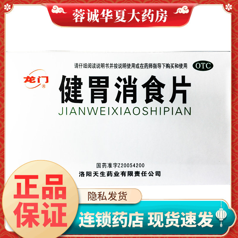 【龙门】健胃消食片0.5g*36片/盒
