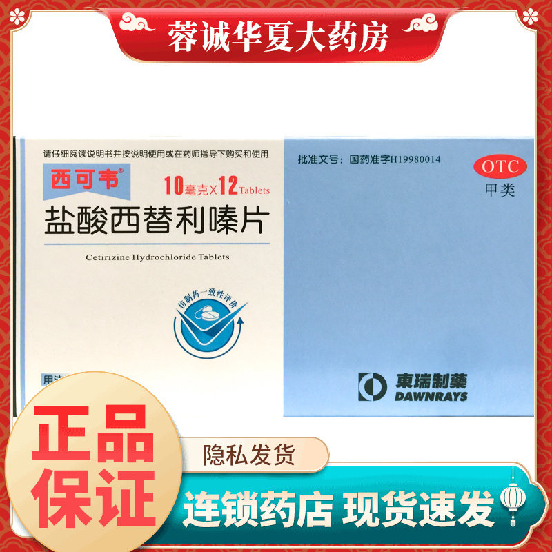 西可韦 盐酸西替利嗪片 10mg*12片过敏性鼻炎结膜炎荨麻疹瘙痒