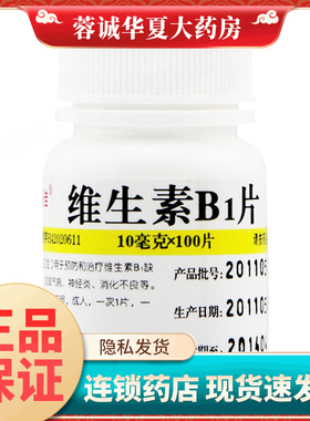 维福佳 维生素B1片 10mg*100片/瓶神经炎消化不良脚气病正品