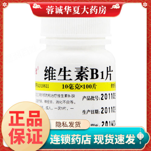 【维福佳】维生素B1片10mg*100片/盒