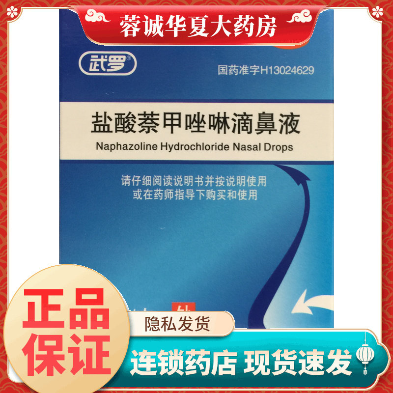 正品武罗 盐酸萘甲唑啉滴鼻液 0.05%8ml*1支 过敏性慢性鼻炎充血