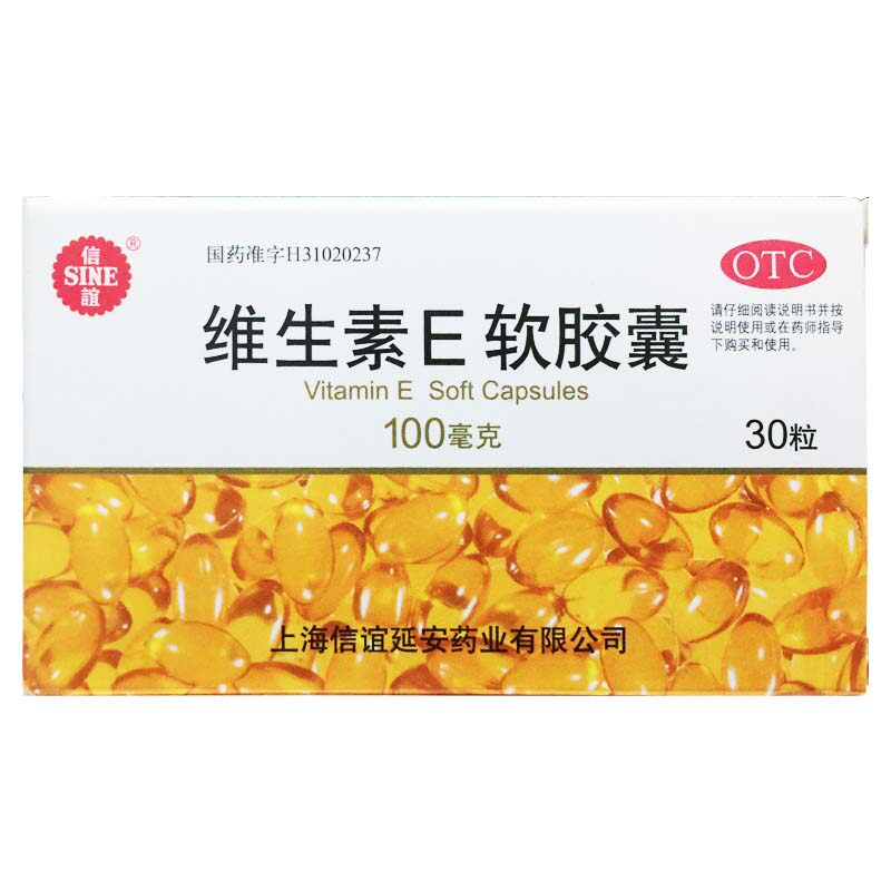 信谊 0.1g*30粒/盒 维生素E软胶囊 口服ve药用