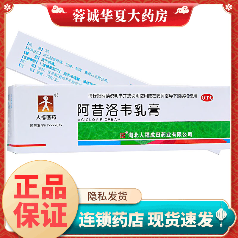 【人福医药】阿昔洛韦乳膏3%*10g*1支/盒
