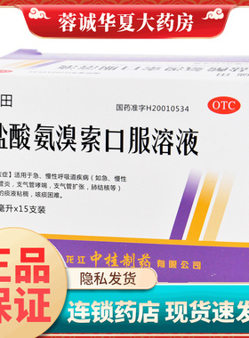 中桂 瑞田 盐酸氨溴索口服溶液 10ml:30mg*15支 支气管炎哮喘咳痰