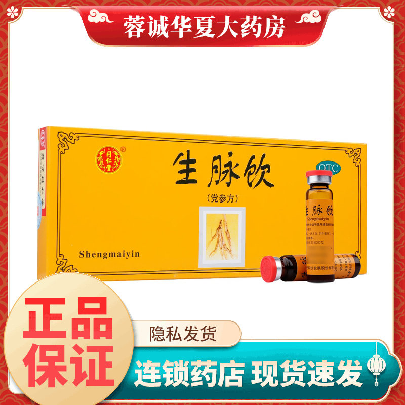 【同仁堂】生脉饮(党参方)10ml*10支/盒