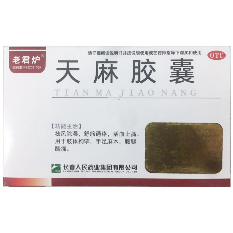 老君炉 天麻胶囊 0.25*24粒/盒 祛风除湿舒筋通络活血止痛