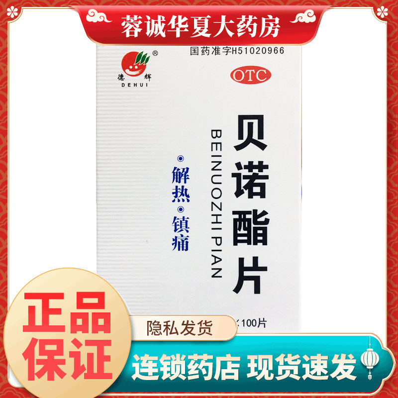 【德辉】贝诺酯片0.5g*100片*1瓶/盒