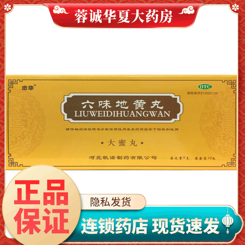 忠华 六味地黄丸 9g*10丸/盒头晕耳鸣盗汗遗精肾阴亏损
