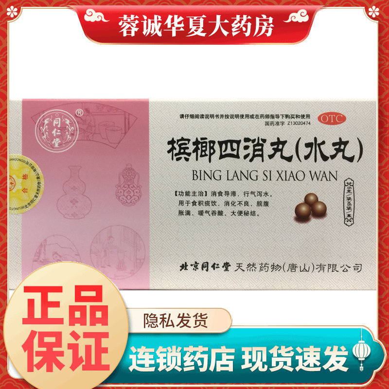 【同仁堂】槟榔四消丸6g*6袋/盒