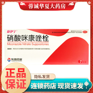 正品康伊宁 硝酸咪康唑栓 0.2g*7粒 革兰阳性细菌引起的双重感染