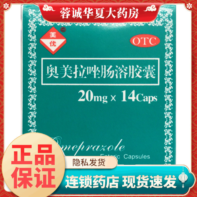 美优 奥美拉唑肠溶胶囊 20mg*14粒 胃酸过多引起的烧心和反酸正品