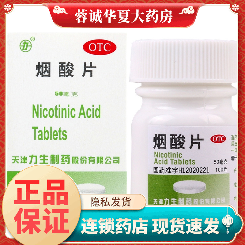 【力】烟酸片50mg*100片/盒