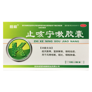 止咳宁嗽胶囊 呕吐 0.25g 盒风寒咳嗽 咽喉肿痛 30粒 恒和