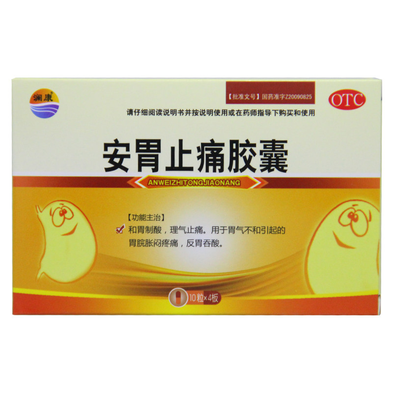 澜康(医药) 安胃止痛胶囊 0.3g*40粒/盒和胃制酸 理气止痛