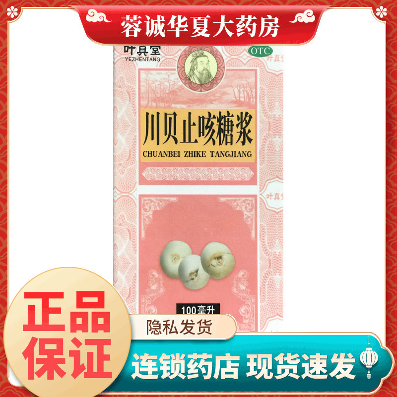 正品叶真堂 川贝止咳糖浆 100ml 清肺润燥 止咳化痰干咳 咽干咽痛
