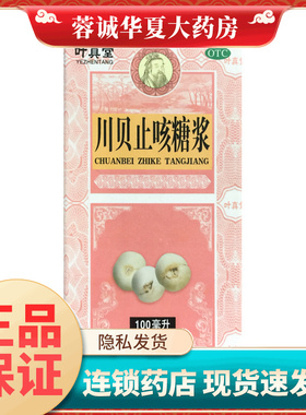 正品叶真堂 川贝止咳糖浆 100ml 清肺润燥 止咳化痰干咳 咽干咽痛