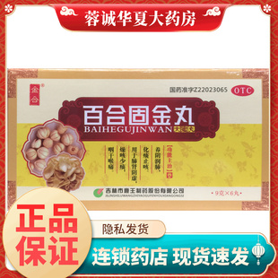 金合 百合固金丸 9g*6丸养阴润肺化痰止咳肺肾阴虚咽干喉痛燥咳