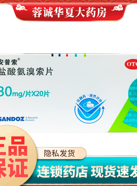 安普索 盐酸氨溴索片 30mg*20片/盒痰液粘稠不易咳出正品
