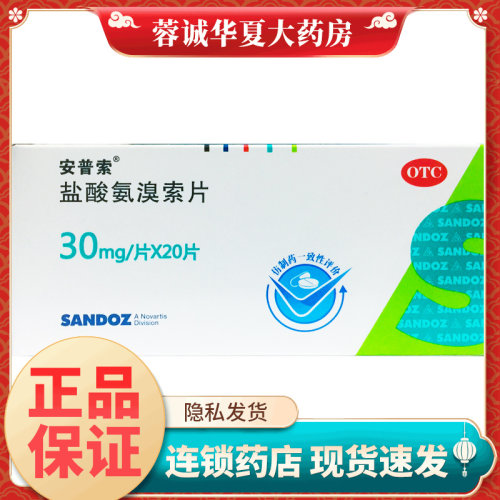 【安普索】盐酸氨溴索片30mg*20片/盒