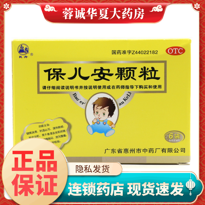 【民舟】保儿安颗粒10g*6袋/盒