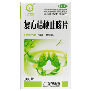 广宇 复方桔梗止咳片 0.26g*100片*1瓶/盒镇咳祛痰