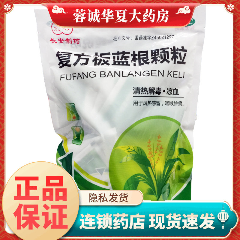 放心 复方板蓝根颗粒 15g*20袋清热解毒凉血风热感冒药咽喉肿痛