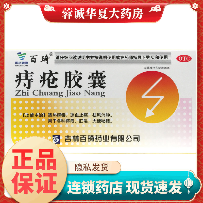 正品百琦 痔疮胶囊 0.35g*45粒/盒痔疮肛裂大便秘结消肿止痛