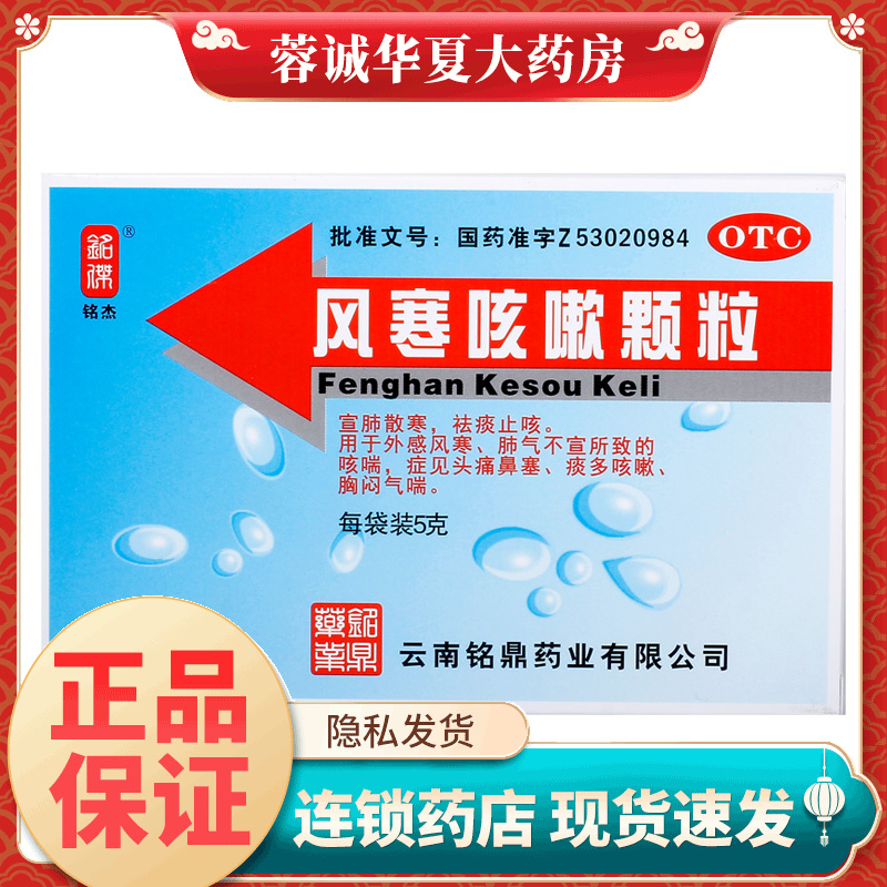 【铭杰】风寒咳嗽颗粒5g*7袋/盒