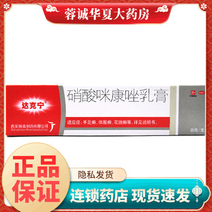 正品达克宁 硝酸咪康唑乳膏 20g(2%)1支手足藓体股藓花斑藓
